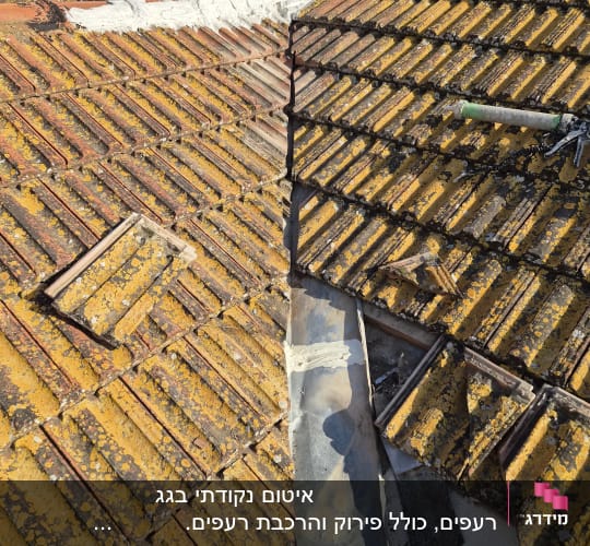 גג רעפים עם תיקון איטום בחומר לבן